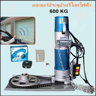 มอเตอร์ประตูม้วน รีโมทไฟฟ้า ครบชุด(600Kg)