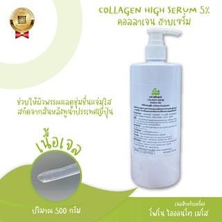 คอลลาเจน เซรั่ม Collagen Serum (5%) ใช้กับเครื่องเมโส โฟโน ไอออนโต ในคลีนิกความงาม ขนาด 500 กรัม สินค้าพร้อมส่ง