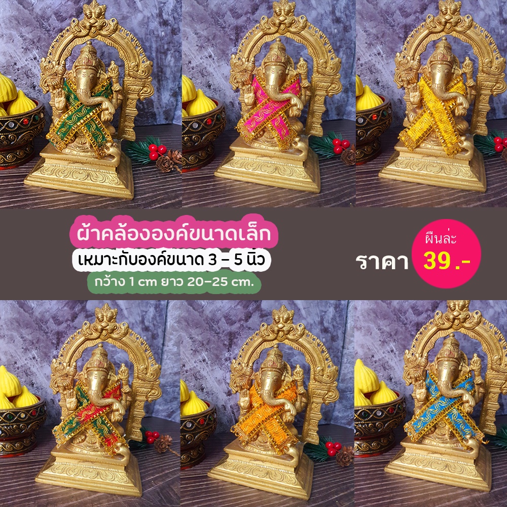 ( มีส่งด่วน !!! ) ผ้าคล้อง JW สีพื้น คล้ององค์พระพิฆเนศสำหรับองค์เล็กๆ