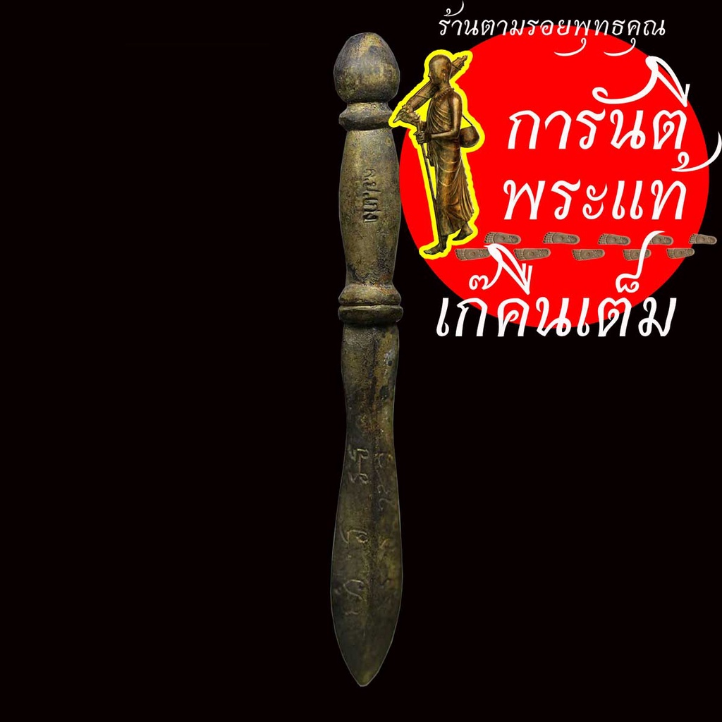 พระขรรค์มหาเทพรุ่นแรก หลวงปู่เก่ง ธนวโร เล็ก สัมฤทธิ์