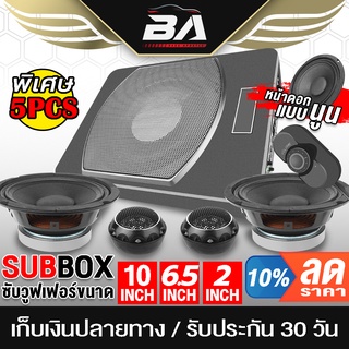 BA SOUND ชุดเครื่องเสียงติดรถยนต์ ซับบ็อกซ์ 10 นิ้ว BA-109 เบสบ็อกซ์ 10นิ้ว + ลำโพงเสียงกลาง 6.5 นิ้ว + ทวิตเตอร์โดม