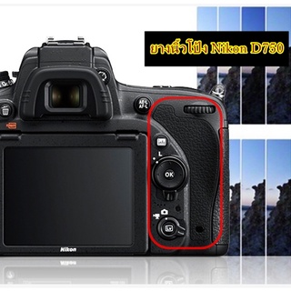 ยางวางนิ้วโป้ง สำหรับกล้อง Nikon D750 สินค้าใหม่ มือ 1