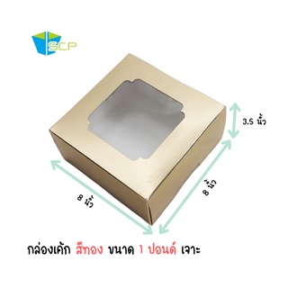 SCP Packing กล่องเค้กสีทอง เจาะหน้าต่าง (จำนวน 10 ใบ) **1 ปอนด์ ได้ 20 ใบ**