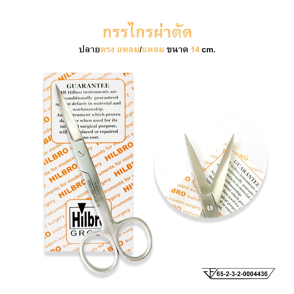 กรรไกรผ่าตัด (Operating Scissors) ปลายตรง/ปลายโค้ง ขนาด14 cm. Hilbro(ฮิลโบร) - รูปที่ 5