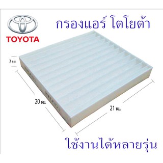 กรองแอร์รถยนต์ ไส้กรองเปลี่ยนง่ายมาก กรองแอร์ toyota กรองฝุ่น Altis Yaris New Vigo Camry REVO FORTUNER INNOVA C-HR  COMM