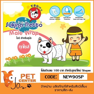 Sukina Petto โอบิ สำหรับสุนัขตัวผู้ มีทุกขนาด