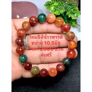 ไหม5สีจักรพรรดิ ขนาด 10.5 มิล เสริมเงินทองโชคลาภ ค้าขายเรียกทรัพย์