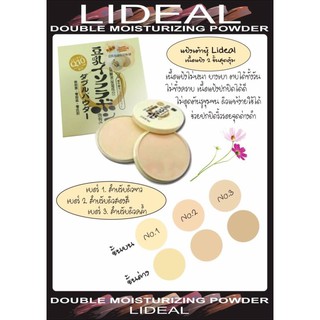 แป้งเต้าหู้  Lideal Q10 Double Moisturizing Powder (แป้งเต้าหู้2ชั้น) แป้งเต้าหู้สุดฮิต ขนาด 22g