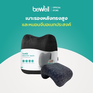 [เซ็ตOffice สุดคุ้ม!] Bewell เบาะรองหลังทรงสูง + หมอนงีบอเนกประสงค์ บรรเทาปวดหลังและงีบสบาย