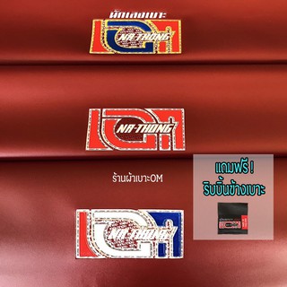 ผ้าเบาะเอกนาทอง สีแดง ลายใหม่ ลายธงชาติ ลายนักเลงเบาะ ใส่ได้ทุกรุ่น ผ้าเบาะมอเตอร์ไซค์ NA-THONG