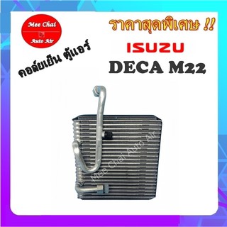 EVAPORATOR ตู้แอร์ ISUZU DECA M22  คอยล์เย็น อีซูซุ เดก้า เอ็ม 22 รับประกันสินค้านาน 1 ปีเต็ม