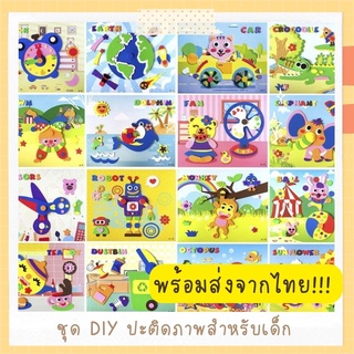 พร้อมส่ง!! ชุด DIY สติกเกอร์โฟม สามมิติ ขยับได้ ของเล่นงานประดิษฐ์