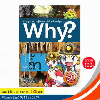 หนังสือ Why? ถ้ำ (ฉบับการ์ตูน) โดย Jeong, Soo-Eun เขียน / สโรช แปล (หนังสือใหม่)