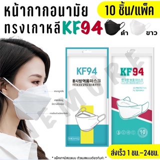 แมส Kr94 ทรงเกาหลี พร้อมส่ง 10 ชิ้นต่อแพ็ค แนบหน้า 360องศา ป้องกันฝุ่น แบคทีเรีย ไวรัส หน้ากาก3Dแบบเกาหลี