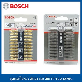 BOSCH ดอกไขควงสองปลาย ดอกไขควง PH2 65 มม.แพคละ 10 ดอก (สีทอง และ สีเงิน)