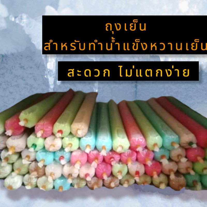 ราคาถูกสุดๆ ถุงหลอดไอติมหวานเย็น ขนาดมาตราฐาน 1.5*12 นิ้ว (100+-ใบ)