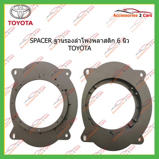 ฐานรองลำโพงพลาสติก SPACER  ขนาด6 นิ้ว TสำหรับOYOTA รหัสSAT-169