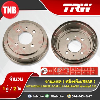 TRW ดรัมเบรก mitsubishi E-CAR LANCER ท้ายเบนซ์ CK2 ปี 91-96