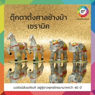 ตุ๊กตาตั้งศาล ตุ๊กตาตั้งศาลช้างม้า ตุ๊กตาช้างม้า เซรามิค  เปี่ยมสุข (1คู่)