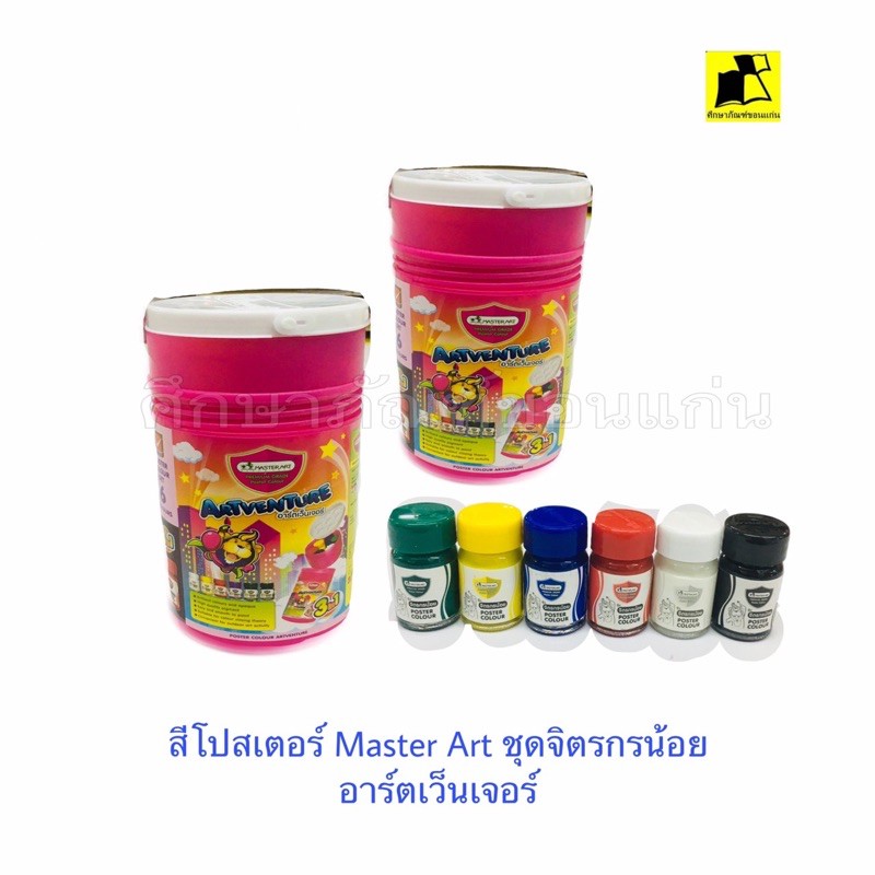 สีโปสเตอร์มาสเตอร์อาร์ต ชุดจิตรกรน้อย