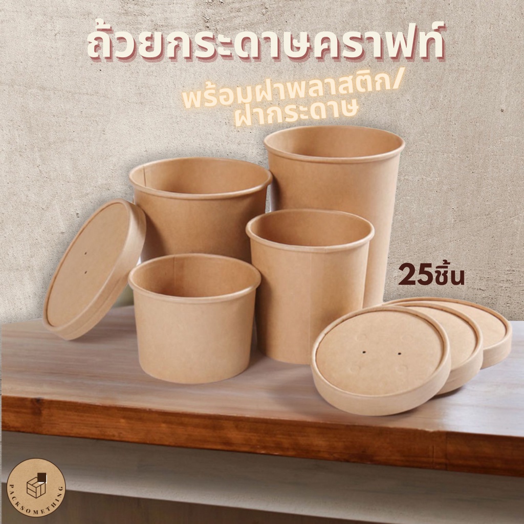 ถ้วยกระดาษ พร้อมฝา (8-26oz) Food Grade | 25 ชิ้น | ถ้วยกระดาษคราฟท์ ไอศครีม ใส่อาหาร/ซุป Kraft Paper Cup