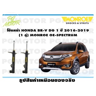 โช๊คหน้า HONDA BR-V DG 1 ปี 2016-2019 (1 คู่) MONROE OE-SPECTRUM