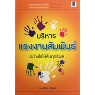 บริหารแรงงานสัมพันธ์อย่างไรให้สัมฤทธิผล