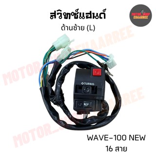 สวิทซ์แฮนด์ด้านซ้ายเวฟ (16สาย) WAVE100 NEW (BIK-005167)