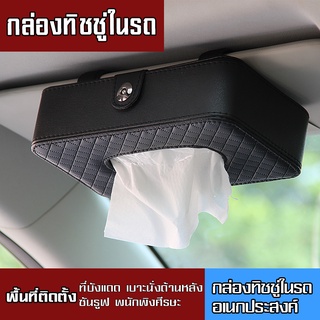 กล่องใส่กระดาษทิชชูฟรีทิชชู่（หนัง PU ）กล่องใส่กระดาษทิชชู่ติดในรถยนต์ TISSUE BOX