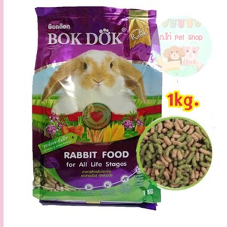 อาหารกระต่าย Bok Dok ลดกลิ่นมูล บำรุงผิวหนัง1kg.