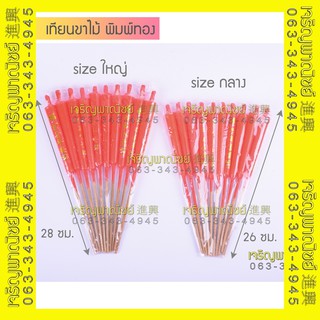 เทียนแดงขาไม้ น้ำตาเทียนน้อย คำอวยพรจีน ถุง