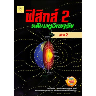 ฟิสิกส์ 2 มหาวิทยาลัย เล่ม 2    เรียบเรียงโดย ผศ. สุชาติ สุภาพ******หนังสือมือหนึ่งสภาพ 80%*******