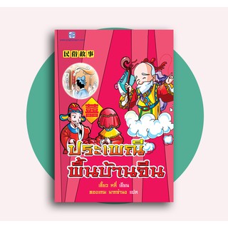 หนังสือสอนภาษาจีน "ประเพณีพื้นบ้านจีน" (ภาพการ์ตูนสี)