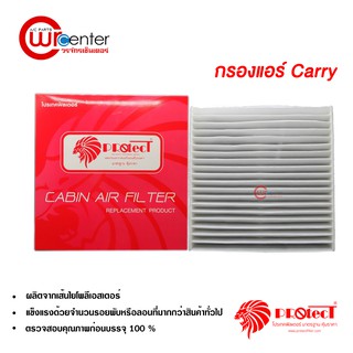 กรองแอร์รถยนต์ ซูซูกิ แคร์รี่ PROTECT ไส้กรองแอร์ ฟิลเตอร์แอร์ กรองฝุ่น PM 2.5 Suzuki Carry Filter Air