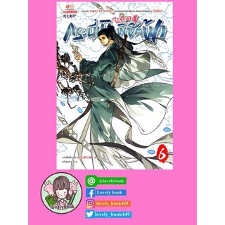 (พร้อมส่ง) กระบี่เหินพิชิตฟ้า เล่ม 6