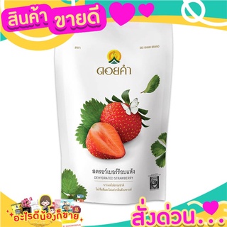 🌞ฺBest🌞 DOI KHAM  ดอยคำ สตรอเบอร์รี่อบแห้ง 140 กรัม ส่งด่วน🥫🧂🍫