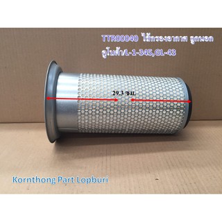 กรองอากาศ ลูกนอก AIR FILTER รุ่น L-1 345,GL-43 คูโบต้า อะไหล่รถแทรคเตอร์/ชิ้นส่วนรถแทรคเตอร์ /TTR00040