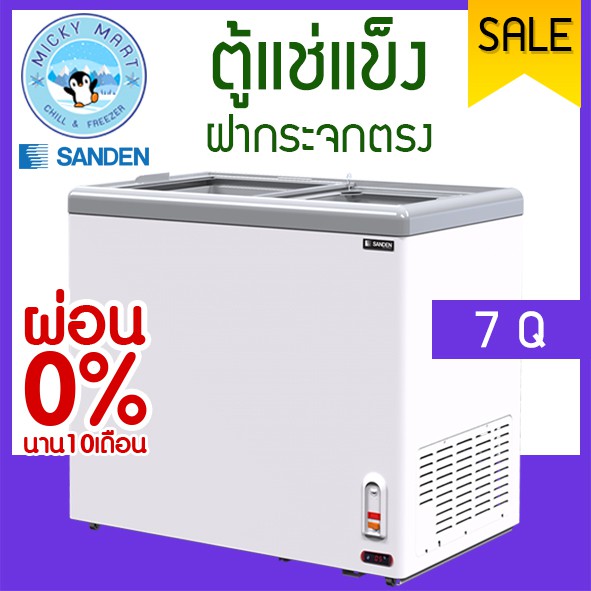 ตู้แช่แข็งฝากระจกตรง แช่เนื้อ อาหาร ไอศรีม ความจุ 200 ลิตร / 7 คิว รุ่น SNG-0225 ยี่ห้อ SANDEN INTER