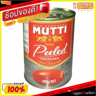 สุดพิเศษ!! 🔥(แพ็ค3🔥)มุตติมะเขือเทศทั้งลูก 400 กรัม/Mutti Whole Tomatoes 400g 💥โปรสุดพิเศษ!!!💥