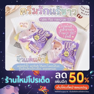 Wink Plus วิ้งค์พลัส ครีมทารักแร้✨ ขนาด : 5 กรัม (ใช้ได้ 7-14 วัน)