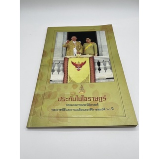 หนังสือ ประทับในใจราษฏร์ มือ๒