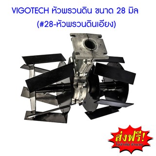 **ส่งฟรี**  VIGOTECH หัวพรวนดิน ขนาด 28 มิล (#28-หัวพรวนดินเอียง)