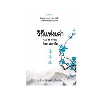 หนังสือ วิถีแห่งเต๋า TAO TE CHING