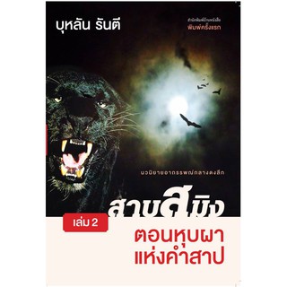 บ้านหนังสือ - สาบสมิง2 ตอนหุบผาแห่งคำสาป  บุหลัน​ รัน​ตี​ เขียน​ ราคาปก 185