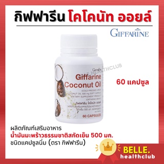 น้ำมันมะพร้าวออร์แกนิคธรรมชาติสกัดเย็น - กิฟฟารีน โคโคนัท ออยล์ ขนาด 500 มก. 60 แคปซูล