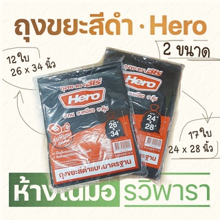 ถุงขยะสีดำ  Hero 2 ขนาด 24x28 นิ้ว และ 26x34 นิ้ว By รวิพารา ห้างในมือ