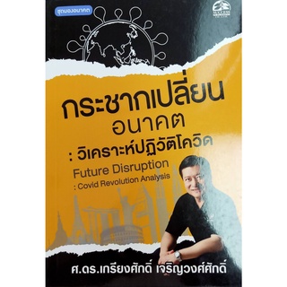 9786168198513 กระชากเปลี่ยนอนาคต :วิเคราะห์ปฏิวัติโควิด (ชุดมองอนาคต)