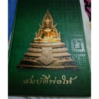 หนังสือสมบัติพ่อให้ วัดท่าซุง รวบรวมวัตถุมงคลเนื้อหาโดยเฉพาะเนื้อโลหะทุกรุ่นรายละเอียด