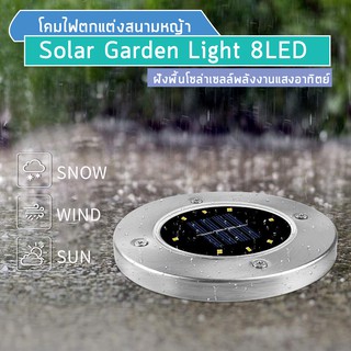 Solar Garden Light 8LED โคมไฟตกแต่งสนามหญ้า ฝังพื้นโซล่าเซลล์พลังงานแสง ภายนอก  Solar Cell flooding แสลอาทิตย์