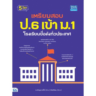 หนังสือ เตรียมสอบ ป . 6 เข้า ม . 1 โรงเรียน ชื่อดัง ทั่ว ประเทศ  สรุป วิชา หลัก 5 วิชา Think Beyond ไอดีซี IDC